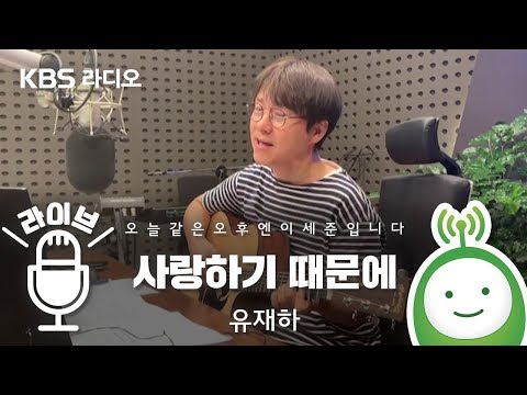 유재하 &amp;quot;사랑하기 때문에&amp;quot; [오늘 같은 오후엔 이세준입니다]