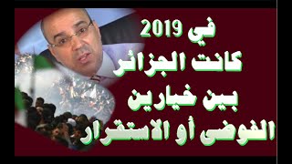 في 2019 كانت الجزائر بين خيارين لا ثالث لهما إما خيار الفوضى أوالاستقرار