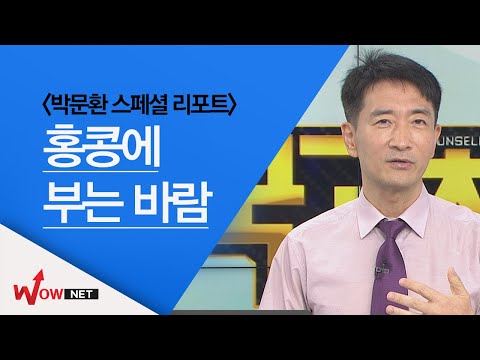 [박문환 스페셜리포트] 홍콩에 부는 바람 #8/31