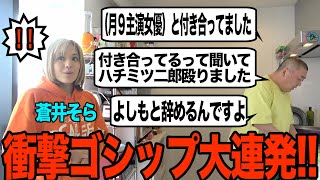 【激白】蒼井そらさんが家に来たのでゴシップをたくさん言っちゃいました【久しぶりの命と引き換えメシも】