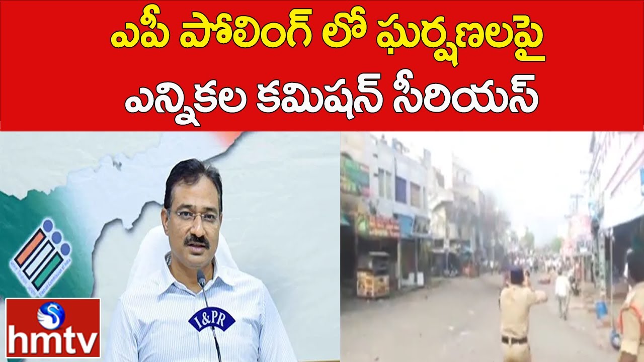ఎపీ పోలింగ్ లో ఘర్షణలపై ఎన్నికల కమిషన్ సీరియస్ | AP Election Commission Serious | hmtv