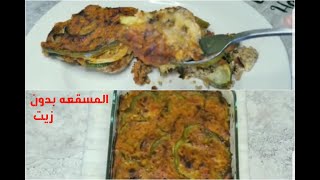 How to make Moussaka طريقه عمل المسقعه باللحم المفروم