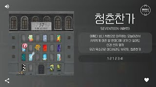 SEVENTEEN (세븐틴) - 청춘찬가 (Cheers to youth) [가사]