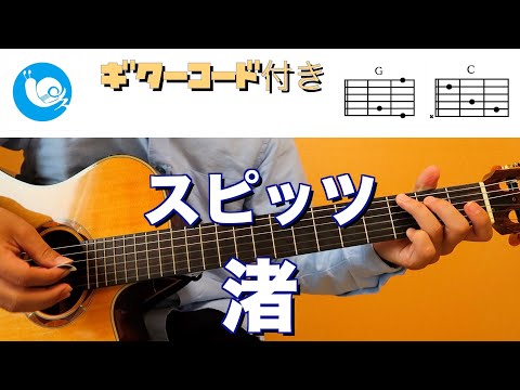 スピッツ - 渚【ギターコード・歌詞付き】カラオケ guitar cover