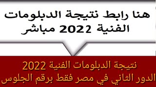 نتيجة الدبلومات الفنية 2022 الدور الثاني في مصر فقط برقم الجلوس