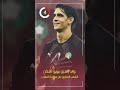 والد ياسين بونو أشكر الشعب المصرى على مؤازرة المغرب