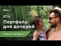 Живой инвест- портфель для дочерей 14# || Куда вложить деньги и получать пассивный доход? [FIN-RA]