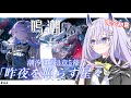 【#鳴潮 / 完全初見🔰】#44 潮汐任務第3章5幕『昨夜を照らす星々』すすめます!✨【#まるのらいぶ / #新人Vtuber 】#プロジェクトWAVE