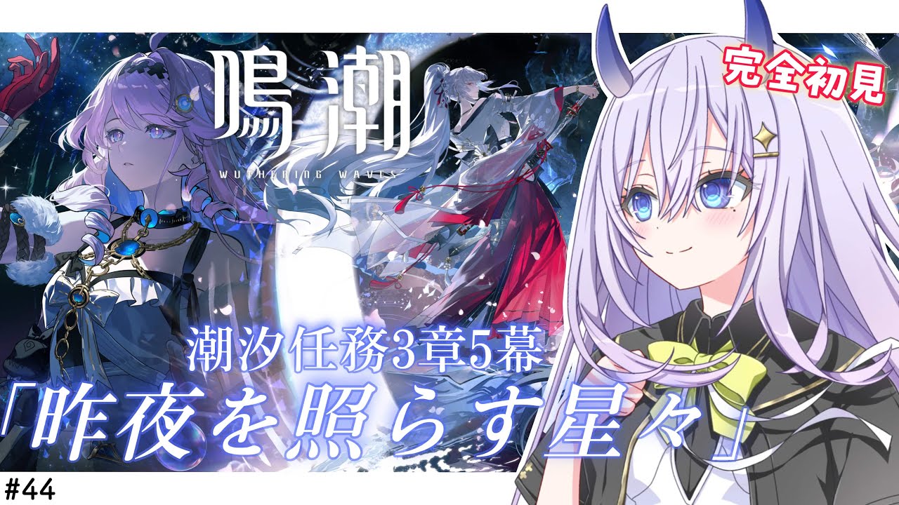 【#鳴潮 / 完全初見🔰】#44 潮汐任務第3章5幕『昨夜を照らす星々』すすめます！✨【#まるのらいぶ / #新人Vtuber 】#プロジェクトWAVE