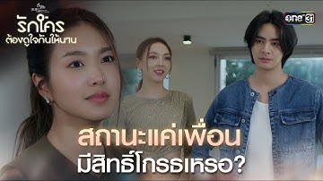 สถานะแค่เพื่อน มีสิทธิ์โกรธเหรอ? | Highlight ClubFridayTheSeries รักใครต้องดูใจกันให้นาน EP.03