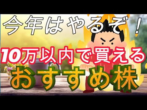 今年はやるぞ！10万以内で買える　おすすめ株３選