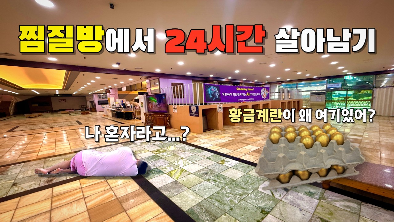 찜질방에 나 혼자? 24시간 있으면 벌어지는 일ㅣ성남 이일천랜드(城南 イイルチョンランド) [구독자 100명 기념]
