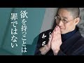 欲望をコントロールし心を満たす秘訣｜大愚禅【知足】