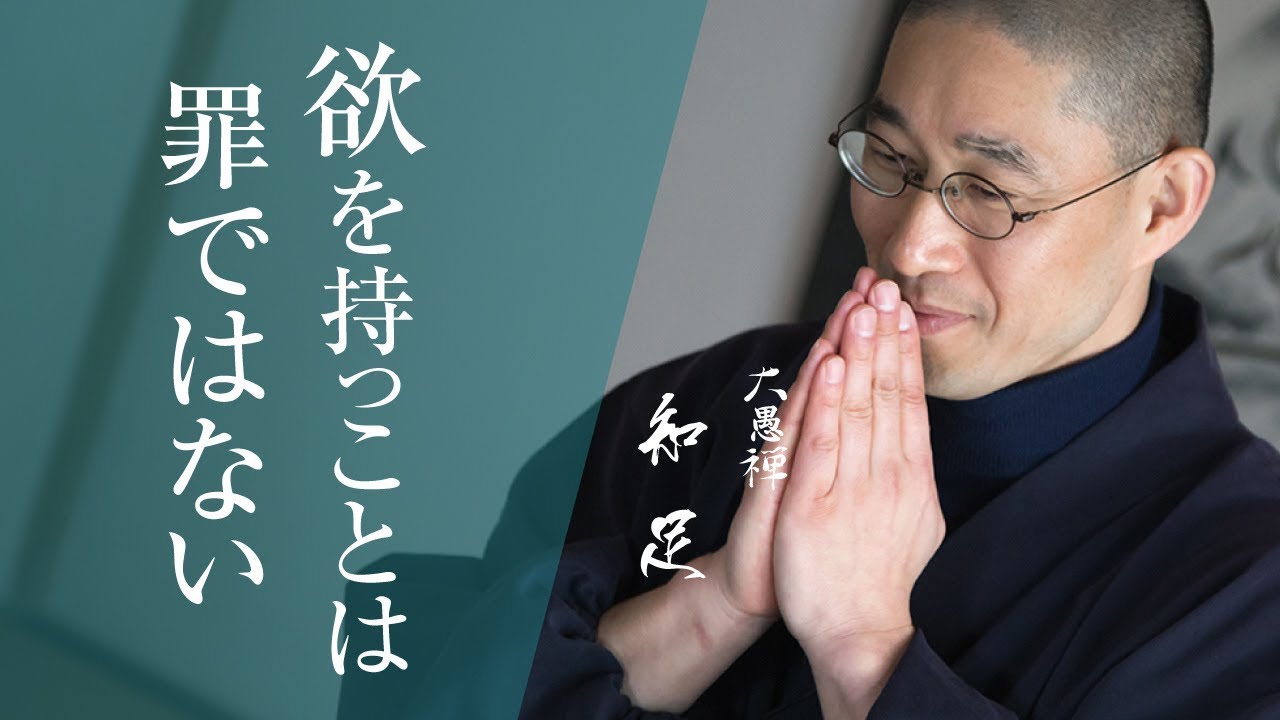 欲望をコントロールし心を満たす秘訣｜大愚禅【知足】