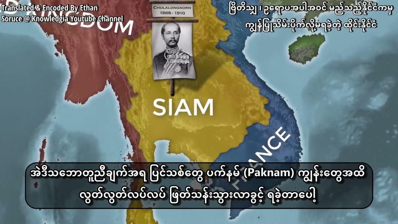 မြန်မာနိူင်ငံကို ဗြိတိသျှတွေအုပ်ချုပ်နေချိန် ထိုင်းတွေရဲ့ နိူင်ငံရေးစနစ် Like& subscribeဝန်းရံပေးပါ