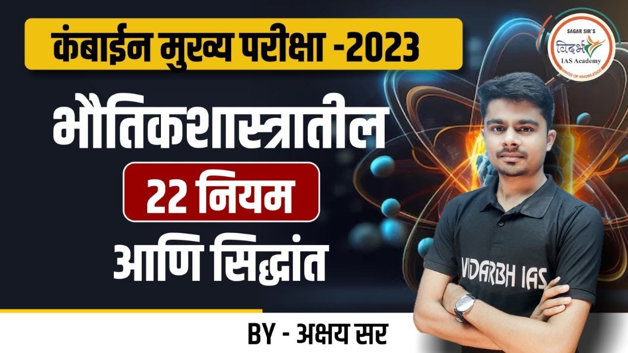 कम्बाईन मुख्य परीक्षा 2023 | भौतिक शास्त्रातील नियम आणि सिद्धांत | MPSC Science | By अक्षय सर #mpsc