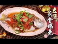 【年菜】豆醬蒸金鯧魚，簡單開胃的菜餚Steamed Golden Pomfret with Bean Paste