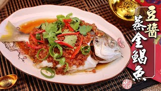 【年菜】豆醬蒸金鯧魚，簡單開胃的菜餚Steamed Golden Pomfret with Bean Paste by Shadajie Kitchen 傻大姐美食厨房 5,016 views 3 months ago 6 minutes, 34 seconds