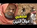 طاوقوه اثنين ملث مين و في رقبته عيال يريد يآويها أجمل القصص البدوية