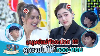 “ชมพู่-นานา” ใจหาย ลูกชายโตแล้วไม่ให้กอดไม่ให้หอม!! | 3 แซ่บ | 28 เม.ย. 67