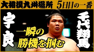 大相撲　宇良-千代翔馬　＜令和3年十一月場所・五日目＞SUMO