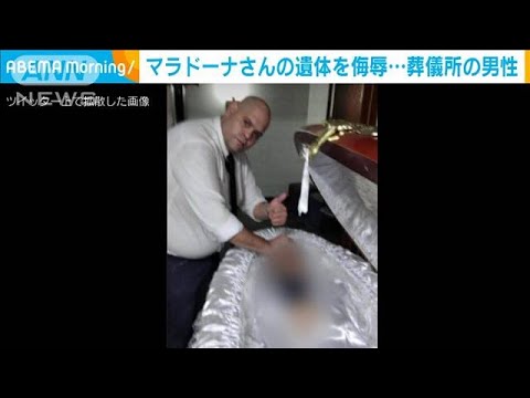 マラドーナさんの遺体を 侮辱 葬儀所男性に批判 年11月30日 Youtube