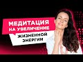 Медитация "Шар" - Женская практика для повышения жизненной энергии и силы.