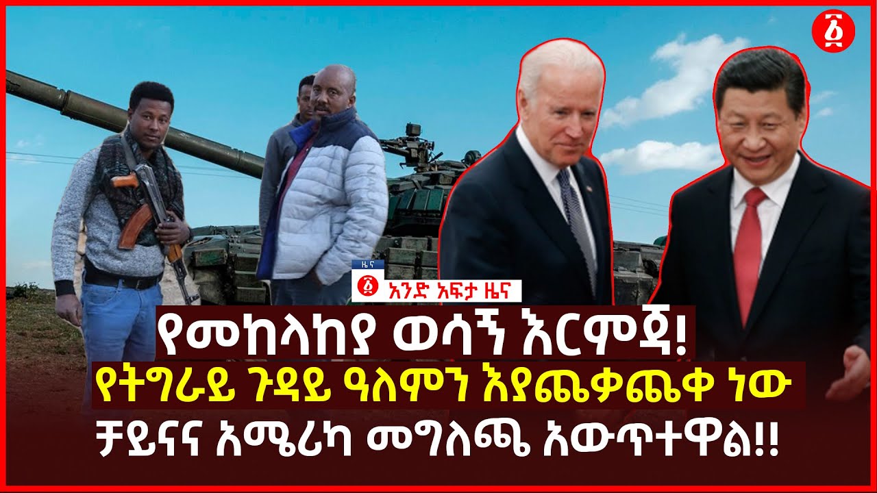 የዕለቱ ዜና | Andafta Daily Ethiopian News | June 29, 2021 | Ethiopia