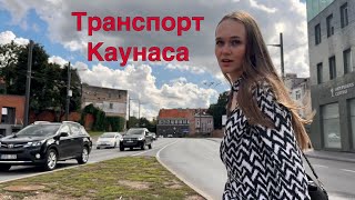 Транспорт города Каунас Литва. Информация для туристов и не только. Kaunas Lietuva Lithuania