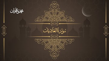 سورة العاديات - الشيخ محمد علوان | Surah Al Adiyat - Sheikh Mohamed Elwan