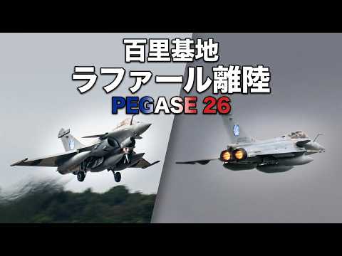 最新鋭ラファールF4戦闘機の離陸 フランス航空宇宙軍 PEGASE 26 百里基地