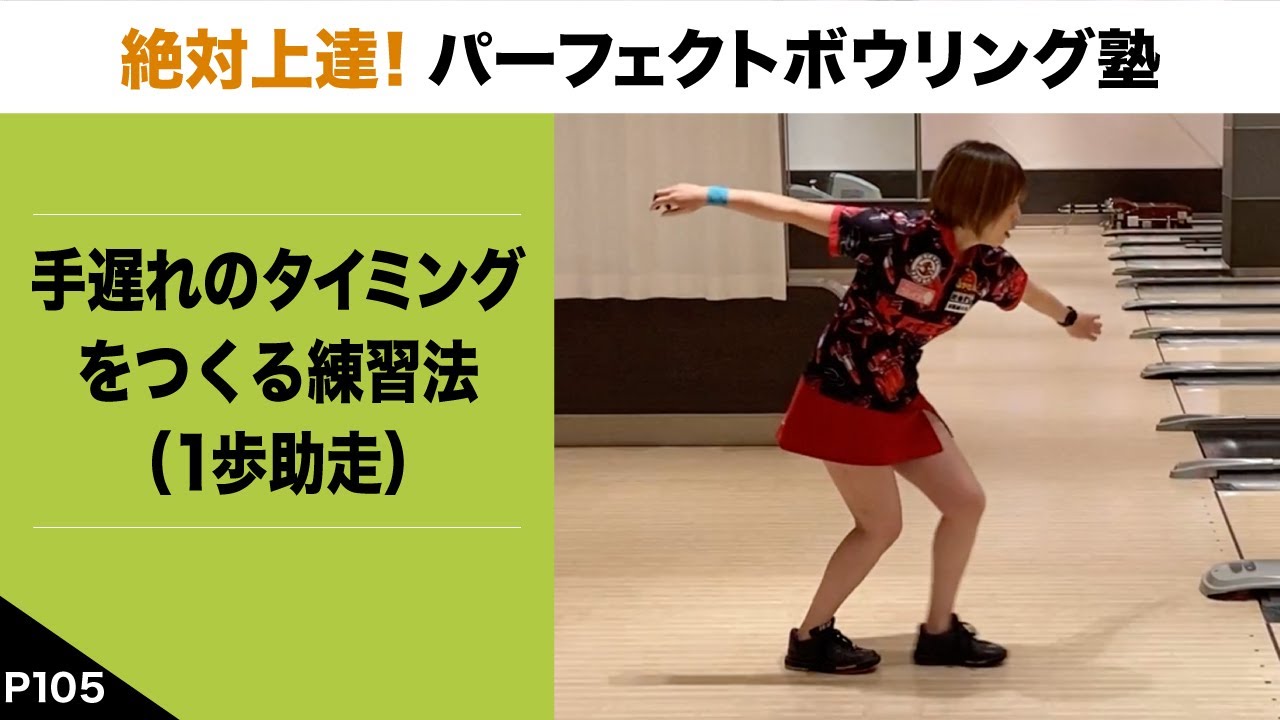 『P105』手遅れのタイミングをつくる練習法（1歩助走）【絶対上達！パーフェクトボウリング塾】
