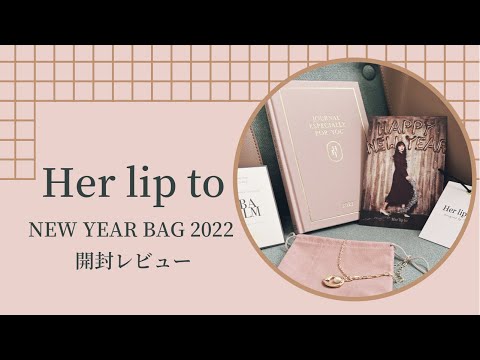 2022】Herlipto NEW YEAR BAGの中身紹介🛍/全て着用します - YouTube