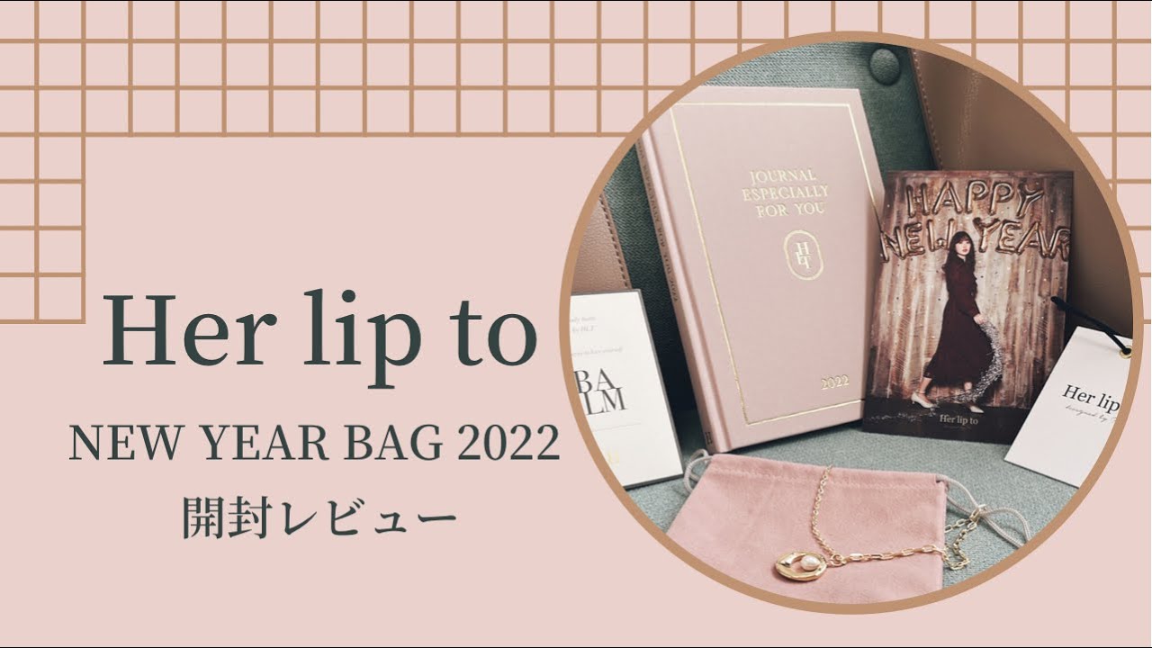 【クーポン期間中値下げ】her lip to NEW YEAR BAG 2022