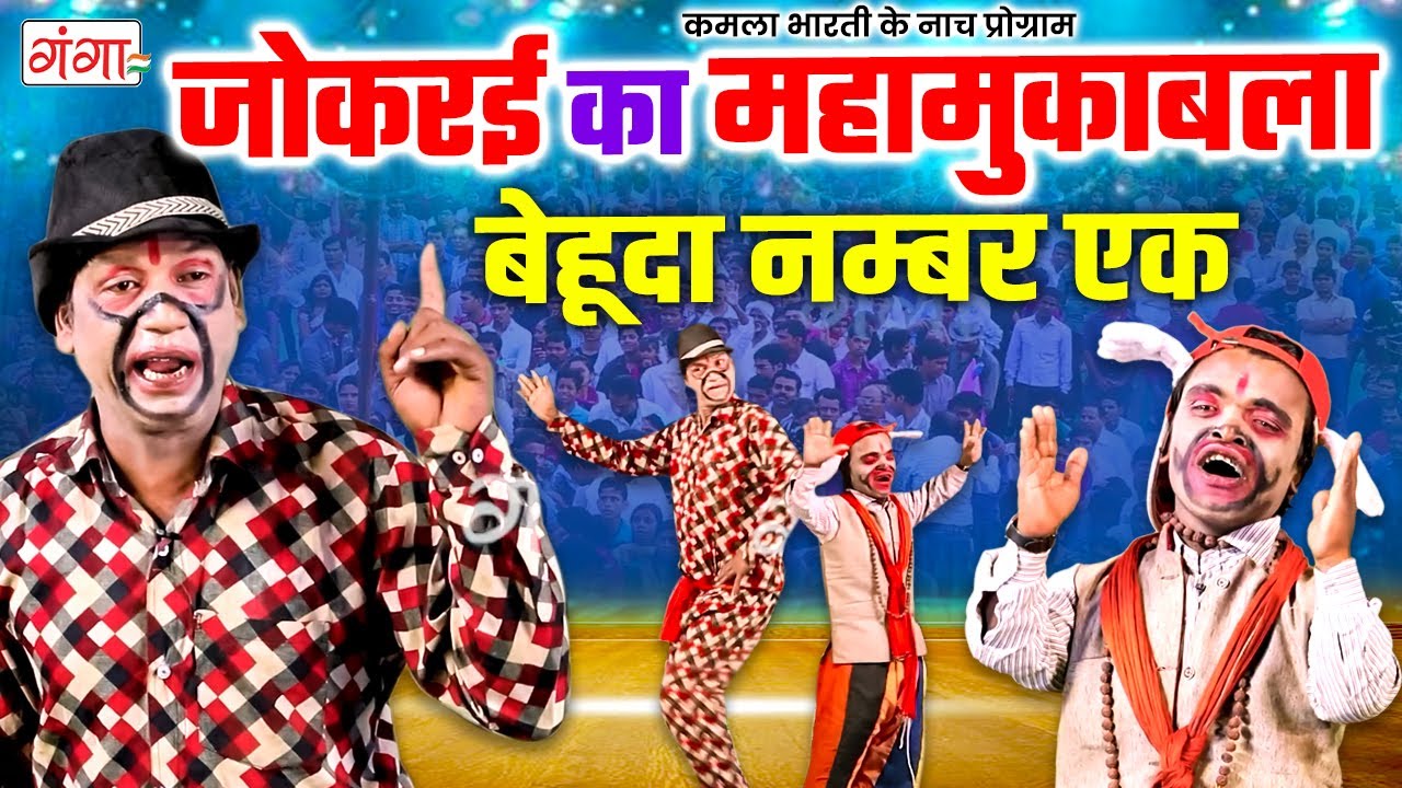 गांव के जोकरई का महामुकाबला |भोजपुरी नाच - बेहूदा नंबर1 | Joker Comedy Video|Bhojpuri Nach Programme