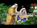 Чудо Рождества Семья Кирнев PraiseTheLord Ru