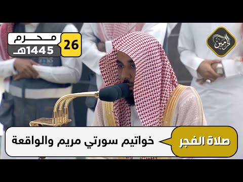 صلاة الفجر للشيخ عبدالله الجهني 26 محرم 1445هـ