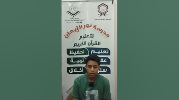 نموذج من تلاوات الطلاب بالدورة الصيفية الرابعة دورة القراء ١٤٤٧/٢٠٢٥ الابن البراء غالي