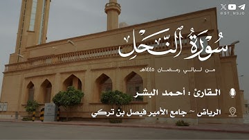 فواتح سورة النحل للقارئ أحمد البشر من ليالي رمضان ١٤٤٥هـ | الرياض ~ جامع الأمير فيصل بن تركي