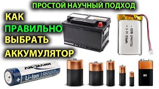 видео: Как правильно выбрать аккумулятор. Простой научный подход. картинка: Как правильно выбрать аккумулятор. Простой научный подход.