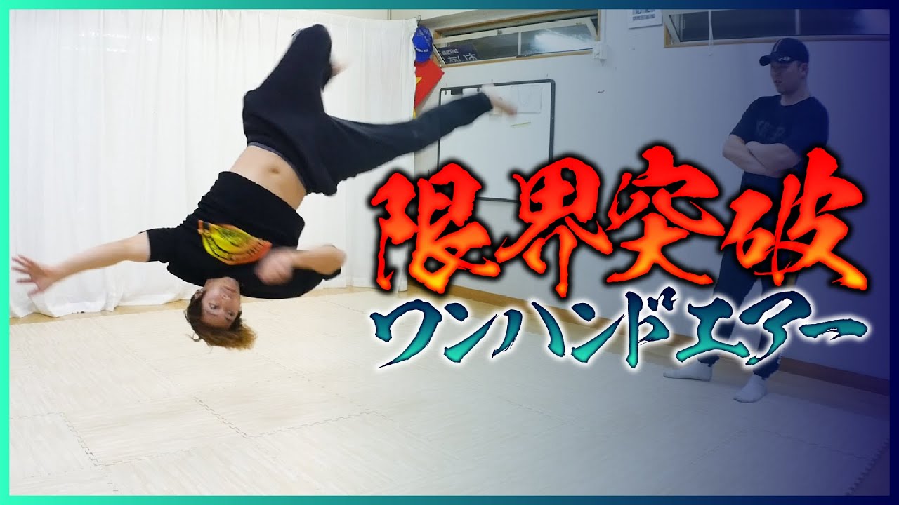 ワンハンドエアー に挑む時がきた リアルワンハンド ワンハンドエルボーエアー クラシックワンハンド エアートラックス とびとら one hand air flare progression