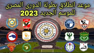موعد انطلاق بطولة الدورى المصرى الممتاز للموسم الجديد 2023
