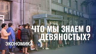 Что мы знаем о 90-х? Экономика