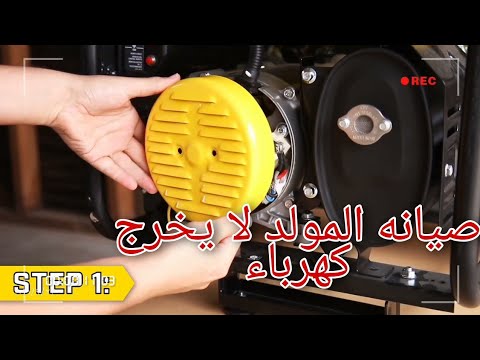 فيديو: لماذا المولد لدي لا ينتج الكهرباء؟