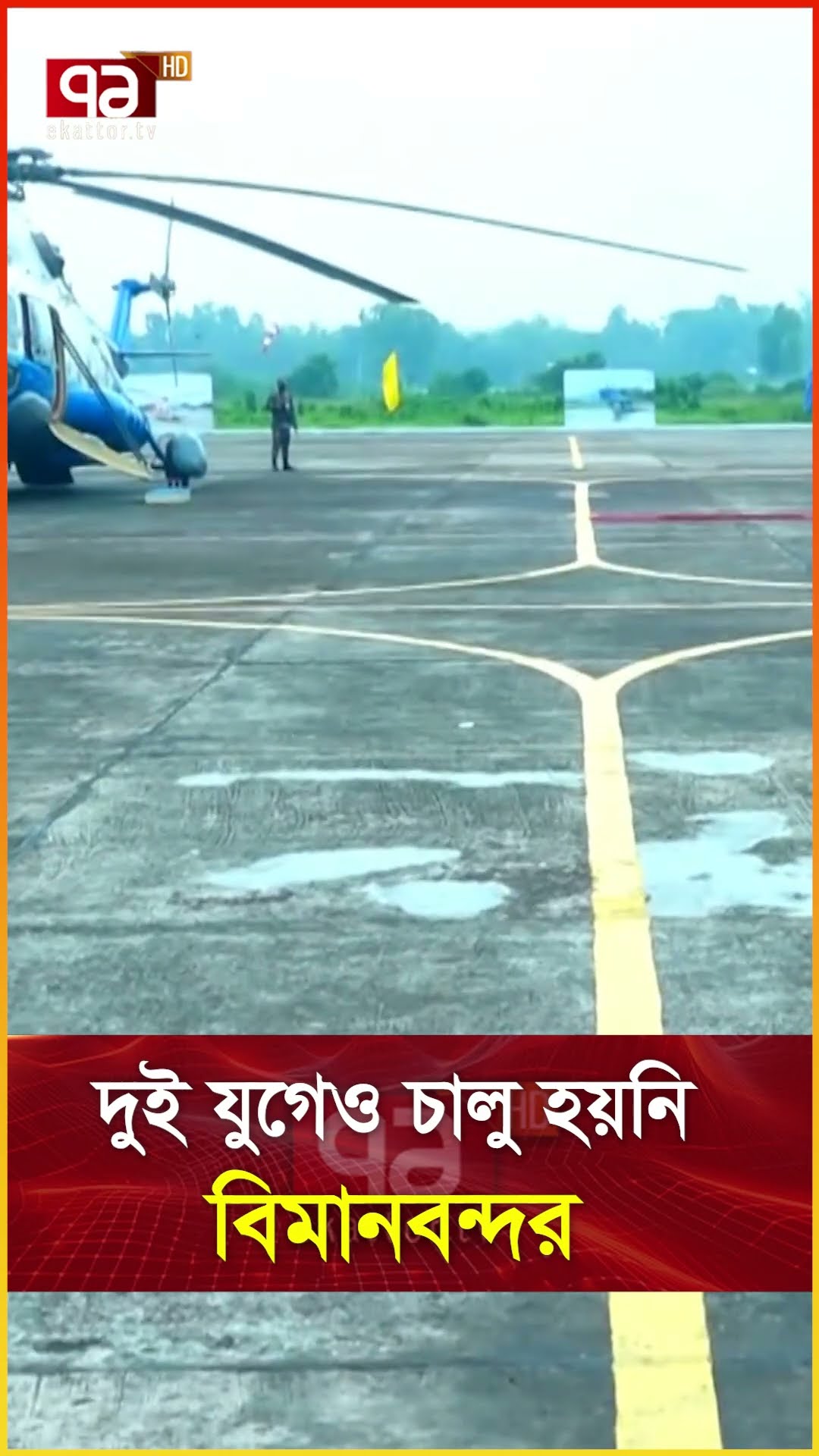দুই যুগেও চালু হয়নি বিমানবন্দর