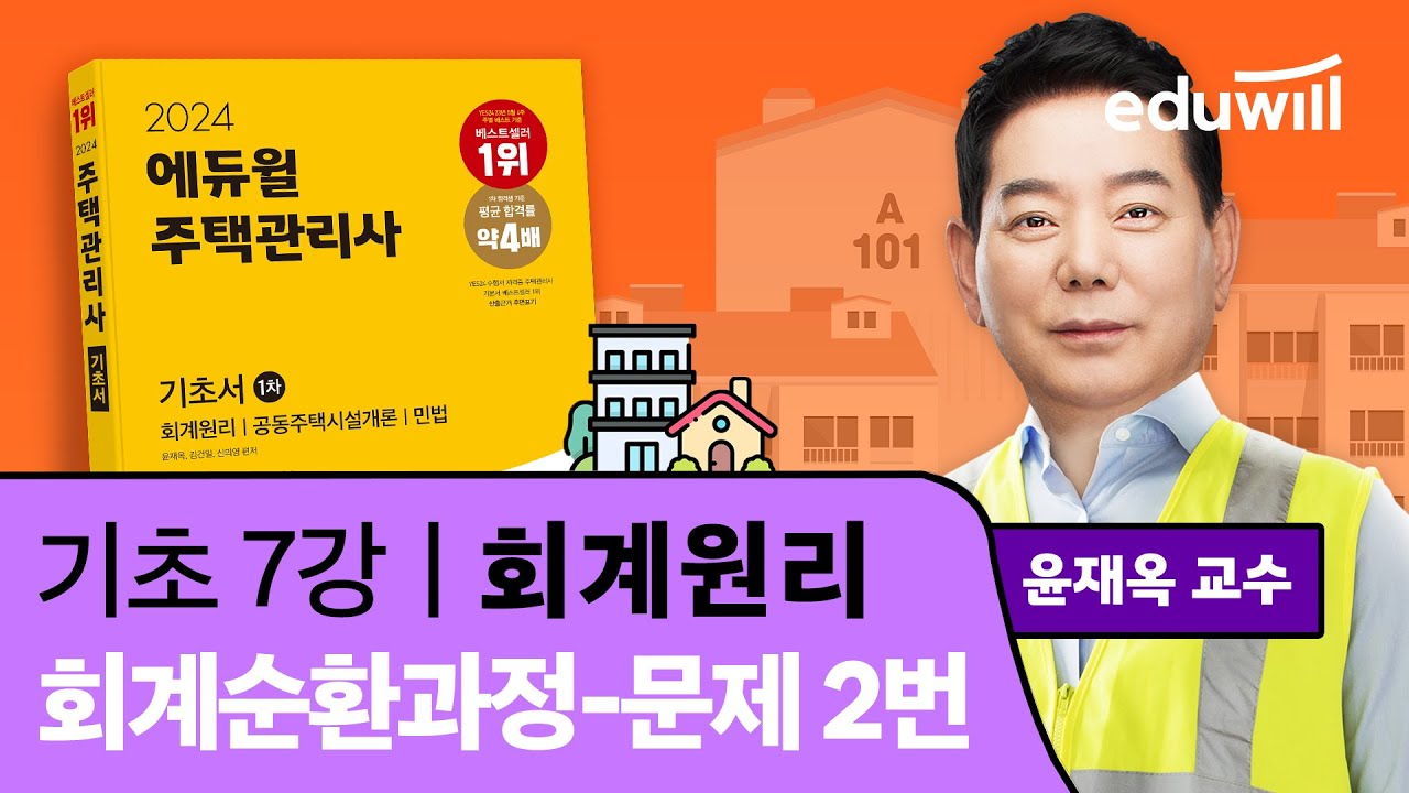 7강 회계순환과정 - 문제 2번｜2024 주택관리사 회계원리 기초이론 유료강의 무료공개｜제 27회 주택관리사 시험 대비｜에듀윌 윤재옥 합격강의