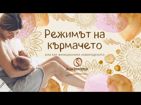 Видео: Как да отучите бебето си от кърмата