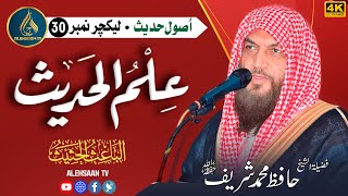 30 | Usool e Hadith (الباعث الحثیث ) | Hafiz Muhammad Sharif | Al Ehsaan Tv