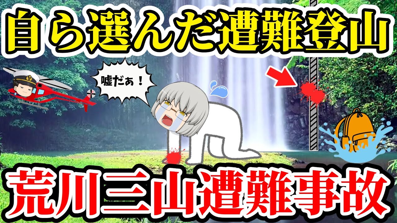 【ゆっくり解説】いくつかの判断ミスが招いた惨事！滝に飛び込む決断をした男性の末路...【荒川三山遭難事故】