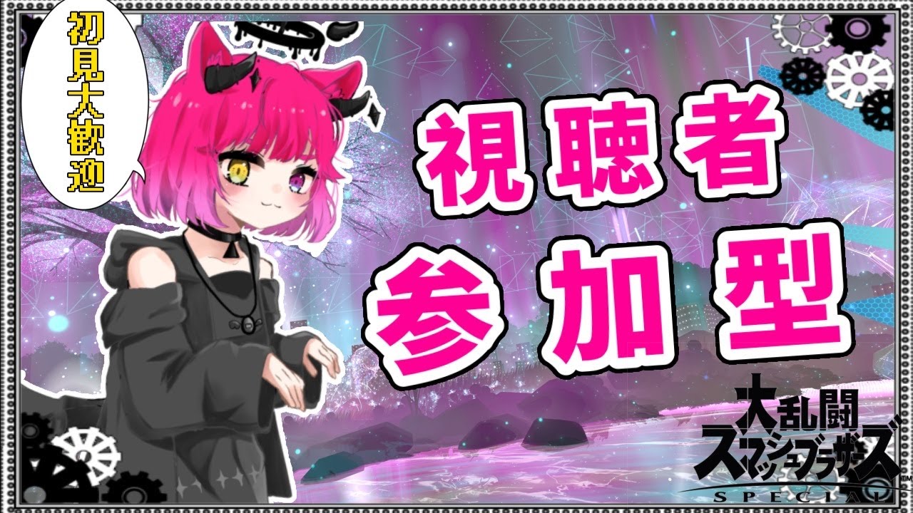 【スマブラSP】(視聴者参加型)ご飯まで!!初見さん大歓迎!!【主固定】